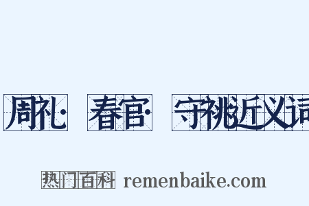 周礼·春官·守祧近义词是什么意思的图片